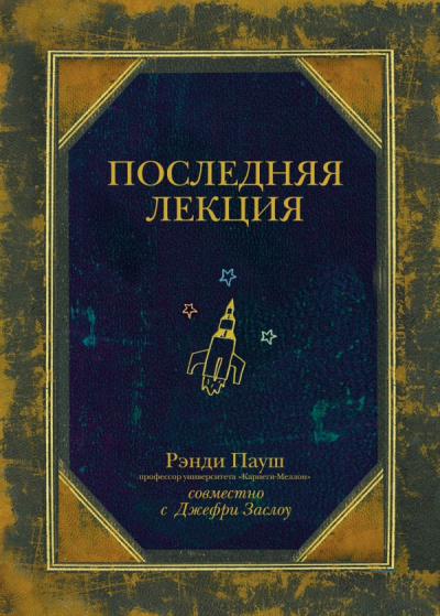 Слушайте бесплатные аудиокниги на русском языке | Audiobukva.ru Пауш Рэнди - Последняя лекция