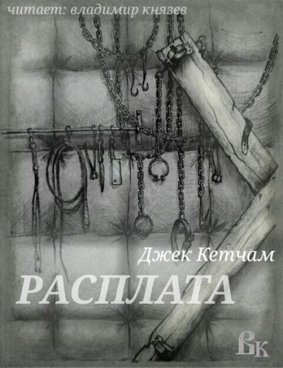Слушайте бесплатные аудиокниги на русском языке | Audiobukva.ru Кетчам Джек - Расплата Слушайте бесплатные аудиокниги на русском языке | Audiobukva.ru Кетчам Джек - Расплата