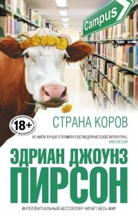 Слушайте бесплатные аудиокниги на русском языке | Audiobukva.ru Пирсон Эдриан Джоунз - Страна коров