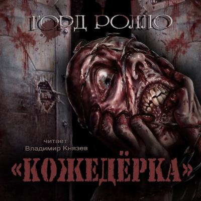 Слушайте бесплатные аудиокниги на русском языке | Audiobukva.ru Ролло Горд - Кожедерка Слушайте бесплатные аудиокниги на русском языке | Audiobukva.ru Ролло Горд - Кожедерка