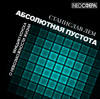 Слушайте бесплатные аудиокниги на русском языке | Audiobukva.ru Лем Станислав - О невозможности жизни Слушайте бесплатные аудиокниги на русском языке | Audiobukva.ru Лем Станислав - О невозможности жизни
