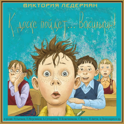 Слушайте бесплатные аудиокниги на русском языке | Audiobukva.ru Ледерман Виктория - К доске пойдет... Василькин! Слушайте бесплатные аудиокниги на русском языке | Audiobukva.ru Ледерман Виктория - К доске пойдет... Василькин!