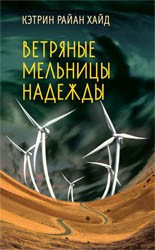 Слушайте бесплатные аудиокниги на русском языке | Audiobukva.ru Райан Хайд Кэтрин - Ветряные мельницы надежды Слушайте бесплатные аудиокниги на русском языке | Audiobukva.ru Райан Хайд Кэтрин - Ветряные мельницы надежды