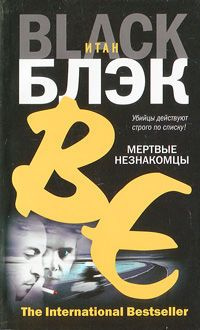 Слушайте бесплатные аудиокниги на русском языке | Audiobukva.ru Блэк Итан - Мертвые незнакомцы