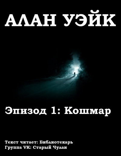 Слушайте бесплатные аудиокниги на русском языке | Audiobukva.ru Бёрроуз Рик - Алан Уэйк. Эпизод 1: Кошмар Слушайте бесплатные аудиокниги на русском языке | Audiobukva.ru Бёрроуз Рик - Алан Уэйк. Эпизод 1: Кошмар