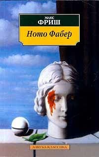 Слушайте бесплатные аудиокниги на русском языке | Audiobukva.ru | Фриш Макс - Homo Фабер