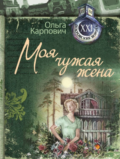 Слушайте бесплатные аудиокниги на русском языке | Audiobukva.ru Карпович Ольга - Моя чужая жена