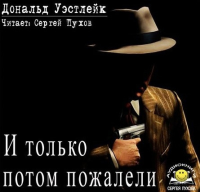 Слушайте бесплатные аудиокниги на русском языке | Audiobukva.ru Уэстлейк Дональд - И только потом пожалели Слушайте бесплатные аудиокниги на русском языке | Audiobukva.ru Уэстлейк Дональд - И только потом пожалели