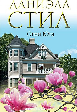 Слушайте бесплатные аудиокниги на русском языке | Audiobukva.ru Стил Даниэла - Огни Юга