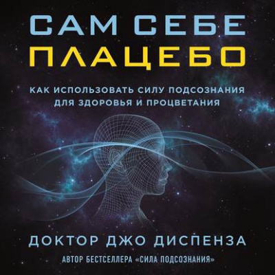 Слушайте бесплатные аудиокниги на русском языке | Audiobukva.ru Диспенза Джо - Сам себе плацебо: как использовать силу подсознания для здоровья и процветания Слушайте бесплатные аудиокниги на русском языке | Audiobukva.ru Диспенза Джо - Сам себе плацебо: как использовать силу подсознания для здоровья и процветания