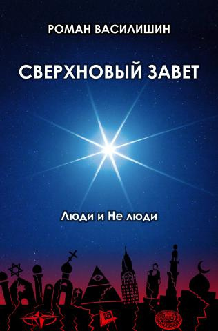 Слушайте бесплатные аудиокниги на русском языке | Audiobukva.ru | Василишин Роман - Сверхновый Завет