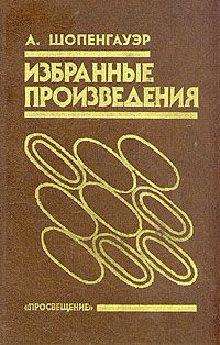 Слушайте бесплатные аудиокниги на русском языке | Audiobukva.ru Шопенгауэр Артур - Избранные произведения