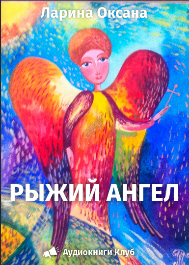 Слушайте бесплатные аудиокниги на русском языке | Audiobukva.ru Ларина Оксана - Рыжий ангел