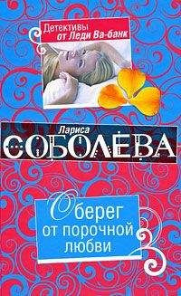 Слушайте бесплатные аудиокниги на русском языке | Audiobukva.ru Соболева Лариса - Оберег от порочной любви Слушайте бесплатные аудиокниги на русском языке | Audiobukva.ru Соболева Лариса - Оберег от порочной любви