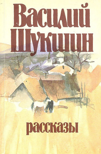 Слушайте бесплатные аудиокниги на русском языке | Audiobukva.ru | Шукшин Василий - Рассказы