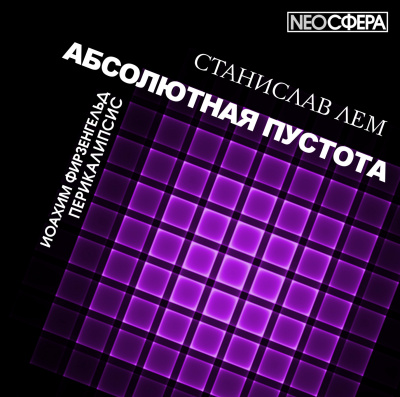 Слушайте бесплатные аудиокниги на русском языке | Audiobukva.ru Лем Станислав - Перикалипсис Слушайте бесплатные аудиокниги на русском языке | Audiobukva.ru Лем Станислав - Перикалипсис