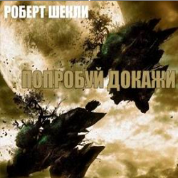 Слушайте бесплатные аудиокниги на русском языке | Audiobukva.ru Шекли Роберт - Попробуй Докажи