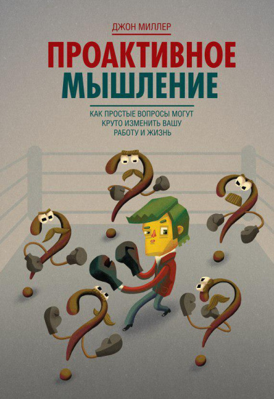 Слушайте бесплатные аудиокниги на русском языке | Audiobukva.ru Миллер Джон - Проактивное мышление. Как простые вопросы могут круто изменить вашу работу и жизнь Слушайте бесплатные аудиокниги на русском языке | Audiobukva.ru Миллер Джон - Проактивное мышление. Как простые вопросы могут круто изменить вашу работу и жизнь