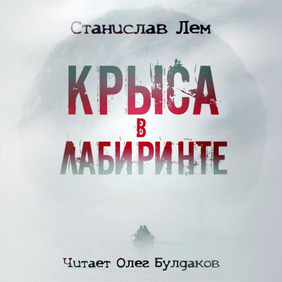 Слушайте бесплатные аудиокниги на русском языке | Audiobukva.ru Лем Станислав - Крыса в лабиринте