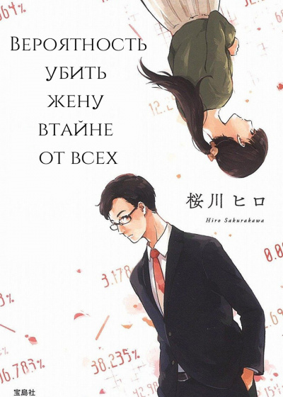Слушайте бесплатные аудиокниги на русском языке | Audiobukva.ru Сакуракава Хиро - Вероятность убить жену втайне от всех Слушайте бесплатные аудиокниги на русском языке | Audiobukva.ru Сакуракава Хиро - Вероятность убить жену втайне от всех