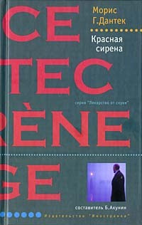 Слушайте бесплатные аудиокниги на русском языке | Audiobukva.ru Дантек Морис - Красная сирена