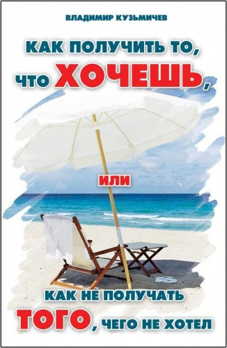 Слушайте бесплатные аудиокниги на русском языке | Audiobukva.ru Кузьмичёв Владимир - Как получить то, что хочешь Слушайте бесплатные аудиокниги на русском языке | Audiobukva.ru Кузьмичёв Владимир - Как получить то, что хочешь
