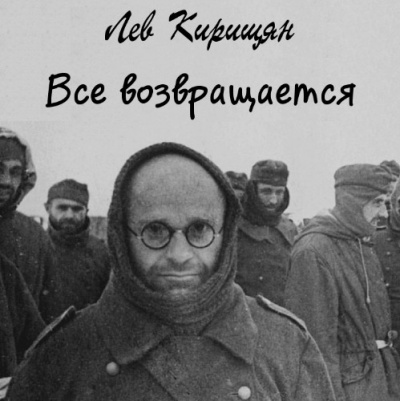 Слушайте бесплатные аудиокниги на русском языке | Audiobukva.ru Кирищян Лев - Все возвращается