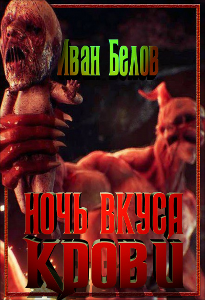 Слушайте бесплатные аудиокниги на русском языке | Audiobukva.ru Белов Иван - Ночь вкуса крови Слушайте бесплатные аудиокниги на русском языке | Audiobukva.ru Белов Иван - Ночь вкуса крови