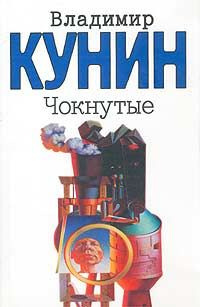 Слушайте бесплатные аудиокниги на русском языке | Audiobukva.ru Кунин Владимир - Чокнутые