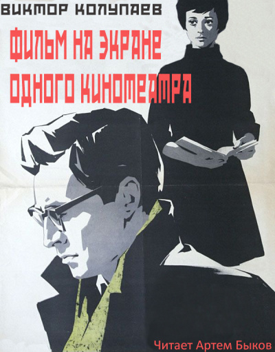 Слушайте бесплатные аудиокниги на русском языке | Audiobukva.ru Колупаев Виктор - Фильм на экране одного кинотеатра Слушайте бесплатные аудиокниги на русском языке | Audiobukva.ru Колупаев Виктор - Фильм на экране одного кинотеатра