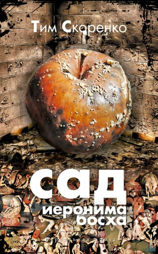 Слушайте бесплатные аудиокниги на русском языке | Audiobukva.ru Скоренко Тим - Сад Иеронима Босха Слушайте бесплатные аудиокниги на русском языке | Audiobukva.ru Скоренко Тим - Сад Иеронима Босха