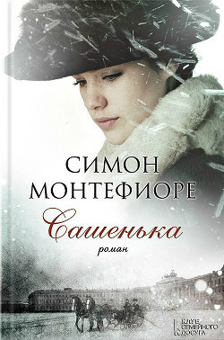 Слушайте бесплатные аудиокниги на русском языке | Audiobukva.ru Монтефиори Симон - Сашенька Слушайте бесплатные аудиокниги на русском языке | Audiobukva.ru Монтефиори Симон - Сашенька