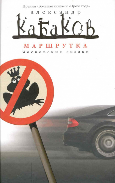 Слушайте бесплатные аудиокниги на русском языке | Audiobukva.ru Кабаков Александр - Маршрутка Слушайте бесплатные аудиокниги на русском языке | Audiobukva.ru Кабаков Александр - Маршрутка