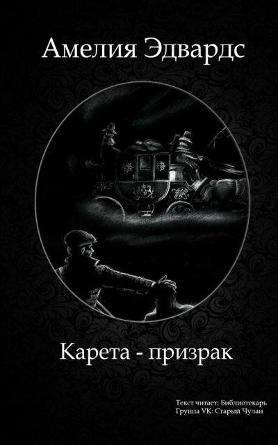 Слушайте бесплатные аудиокниги на русском языке | Audiobukva.ru | Эдвардс Амелия - Карета-призрак