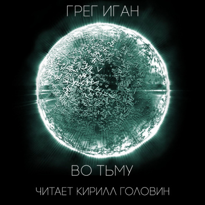 Слушайте бесплатные аудиокниги на русском языке | Audiobukva.ru Иган Грег - Во тьму