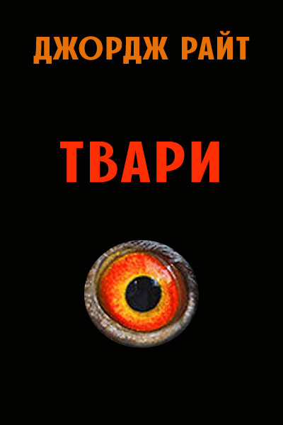 Слушайте бесплатные аудиокниги на русском языке | Audiobukva.ru Райт Джордж - Твари