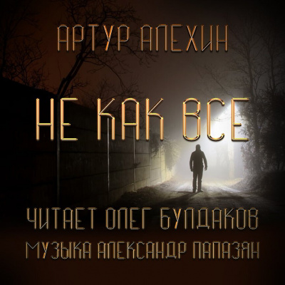 Слушайте бесплатные аудиокниги на русском языке | Audiobukva.ru Алехин Артур - Не как все