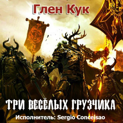 Слушайте бесплатные аудиокниги на русском языке | Audiobukva.ru Кук Глен - Три Веселых Грузчика