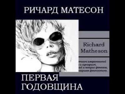 Слушайте бесплатные аудиокниги на русском языке | Audiobukva.ru | Матесон Ричард - Первая годовщина