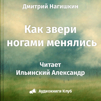 Слушайте бесплатные аудиокниги на русском языке | Audiobukva.ru | Нагишкин Дмитрий - Как звери ногами менялись