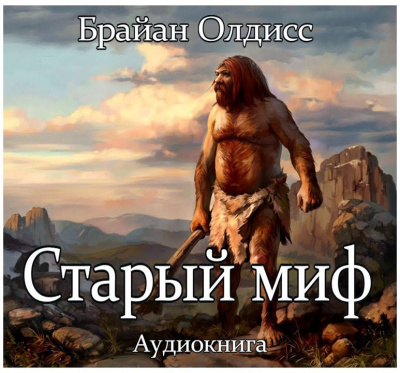 Слушайте бесплатные аудиокниги на русском языке | Audiobukva.ru | Олдисс Брайан Уилсон - Старый миф