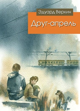 Слушайте бесплатные аудиокниги на русском языке | Audiobukva.ru | Веркин Эдуард - Друг-апрель