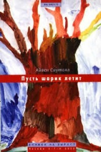 Слушайте бесплатные аудиокниги на русском языке | Audiobukva.ru Саутолл Айвен - Пусть шарик летит Слушайте бесплатные аудиокниги на русском языке | Audiobukva.ru Саутолл Айвен - Пусть шарик летит