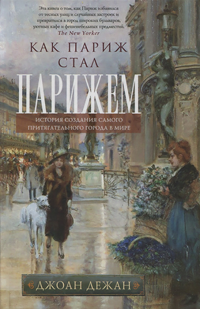 Слушайте бесплатные аудиокниги на русском языке | Audiobukva.ru Дежан Джоан - Как Париж стал Парижем Слушайте бесплатные аудиокниги на русском языке | Audiobukva.ru Дежан Джоан - Как Париж стал Парижем