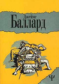 Слушайте бесплатные аудиокниги на русском языке | Audiobukva.ru | Баллард Джеймс - Конец