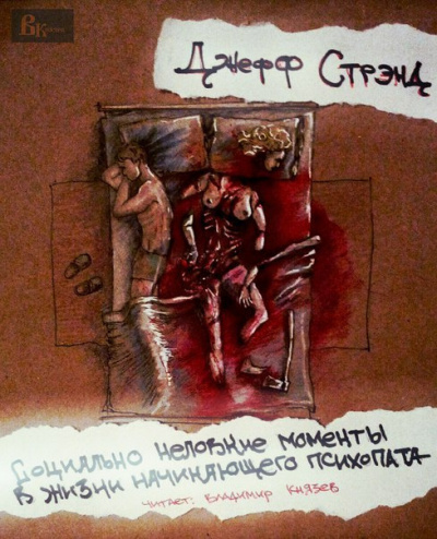 Слушайте бесплатные аудиокниги на русском языке | Audiobukva.ru Стрэнд Джефф - Социально неловкие моменты в жизни начинающего психопата