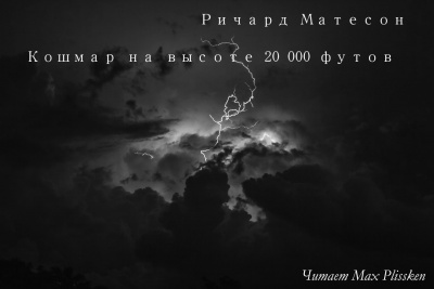 Слушайте бесплатные аудиокниги на русском языке | Audiobukva.ru Матесон Ричард - Кошмар на высоте 20 000 футов