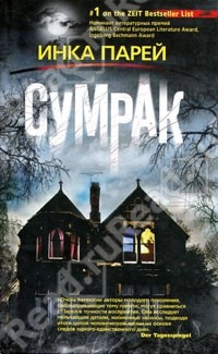 Слушайте бесплатные аудиокниги на русском языке | Audiobukva.ru Парей Инка - Сумрак Слушайте бесплатные аудиокниги на русском языке | Audiobukva.ru Парей Инка - Сумрак