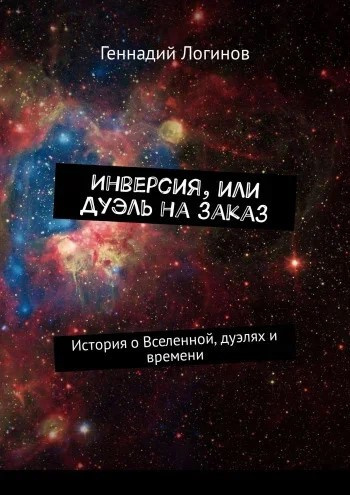 Слушайте бесплатные аудиокниги на русском языке | Audiobukva.ru Логинов Геннадий - Инверсия, или дуэль на заказ