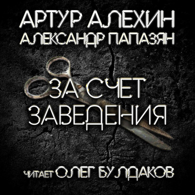 Слушайте бесплатные аудиокниги на русском языке | Audiobukva.ru Алехин Артур, Папазян Александр - За счет заведения